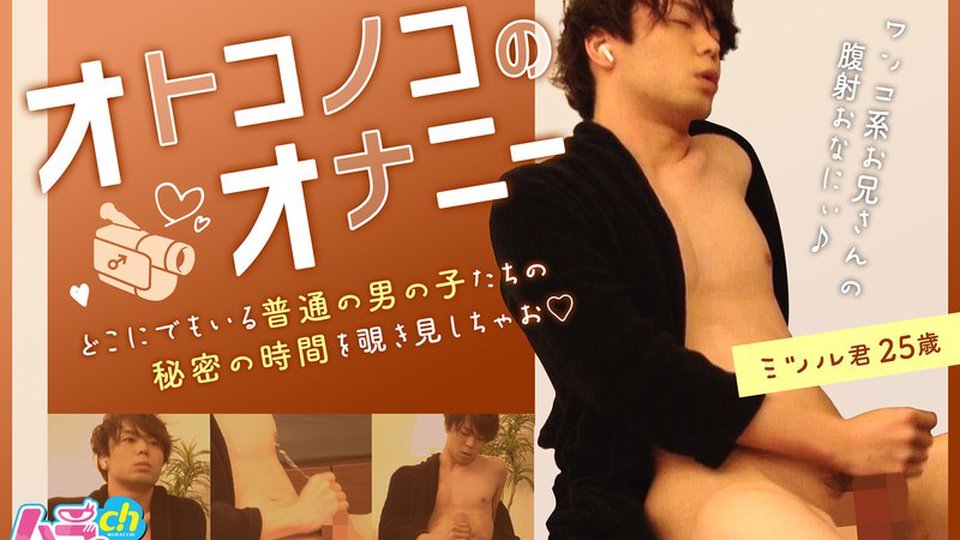 ワンコ系爽やかお兄さんの自慰行為!小粒の乳首がチャーミングなミツル君25歳