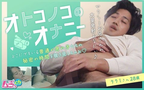 大人の色気漂うタクミさん28歳、自らの手で快楽を追求するオナニー披露！