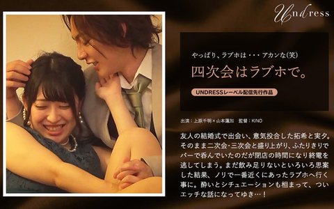 夜が更けるにつれ、酔いとシチュエーションが火照らせる!四次会はラブホで。