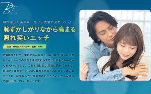 恥ずかしがり屋のカップルが高まる照れ笑いと真剣なエッチを披露!東惣介とゆめちゃんのラブストーリー